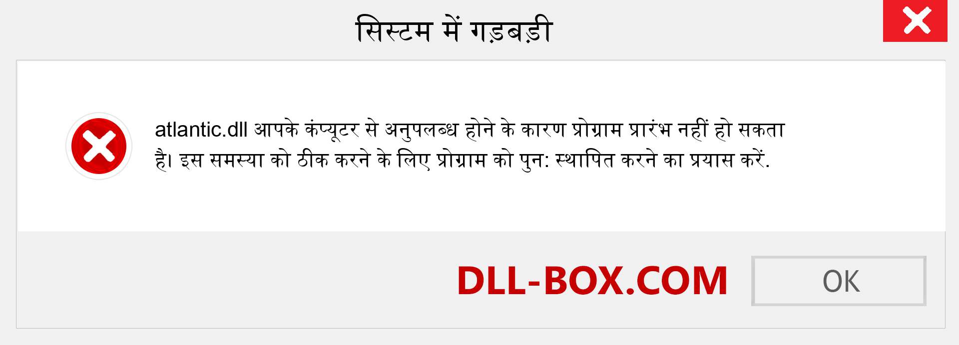 atlantic.dll फ़ाइल गुम है?. विंडोज 7, 8, 10 के लिए डाउनलोड करें - विंडोज, फोटो, इमेज पर atlantic dll मिसिंग एरर को ठीक करें